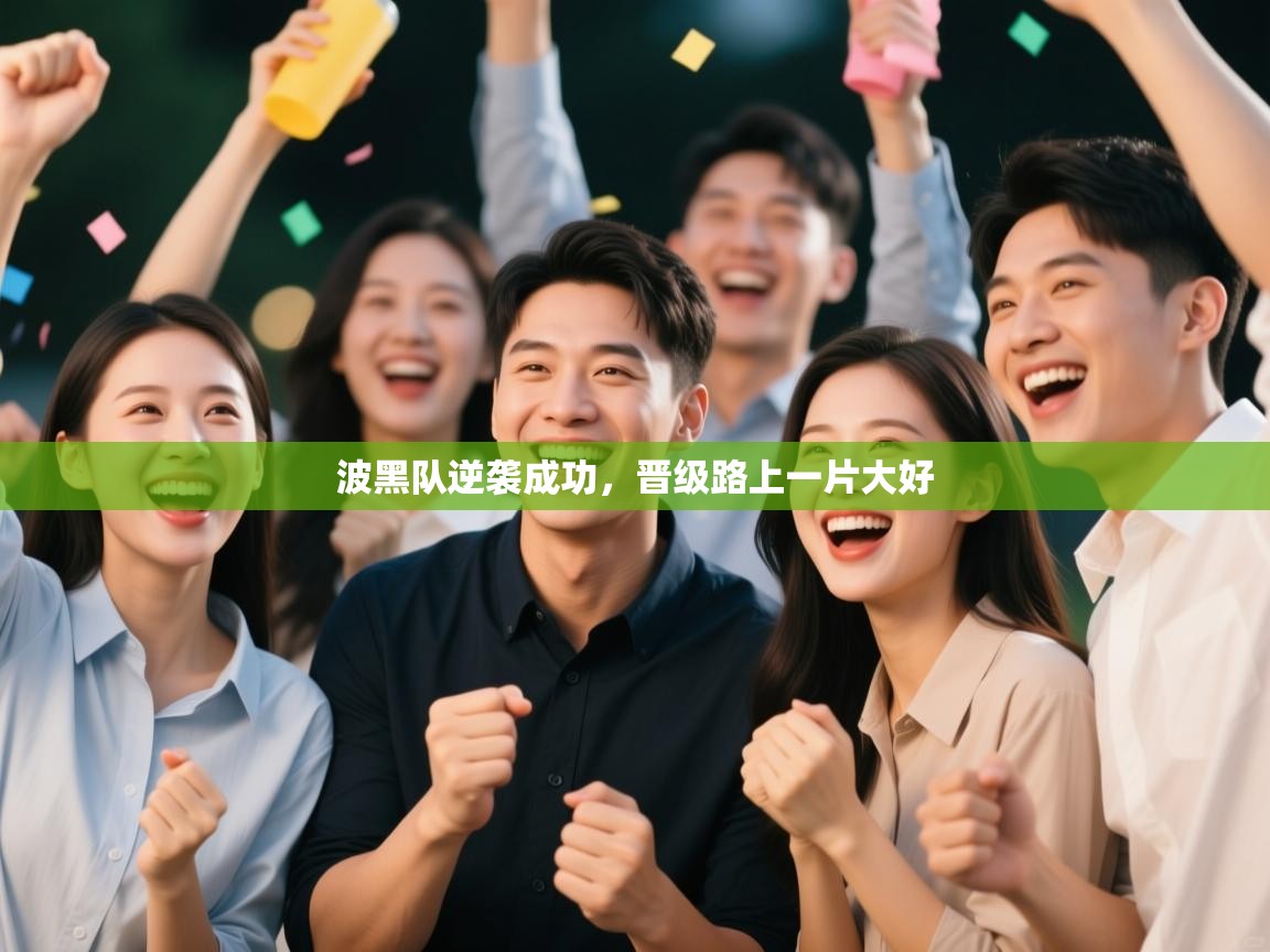 波黑队逆袭成功，晋级路上一片大好