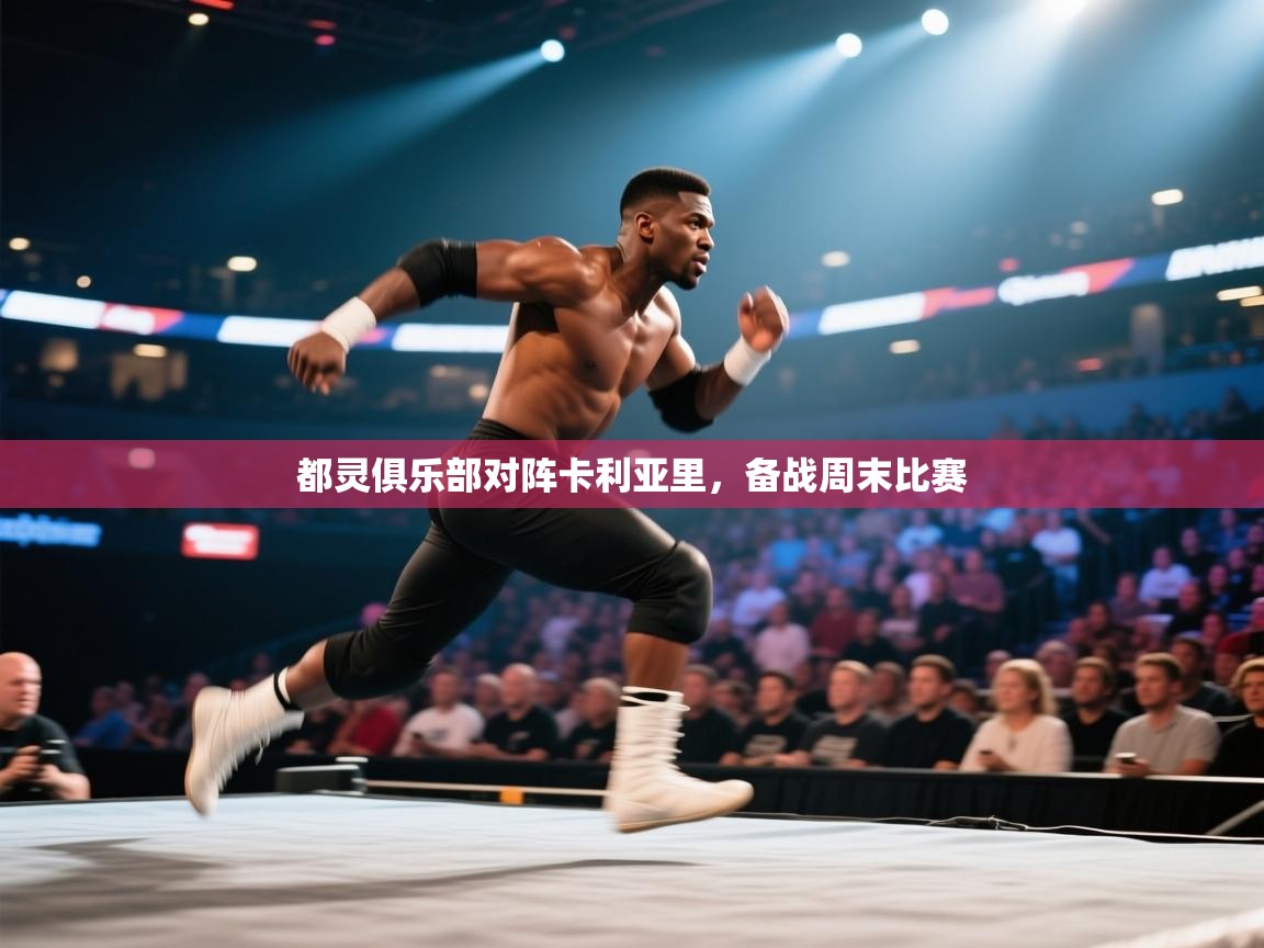 都灵俱乐部对阵卡利亚里，备战周末比赛