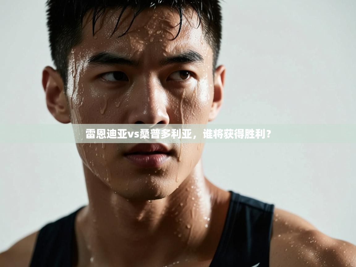 雷恩迪亚vs桑普多利亚，谁将获得胜利？