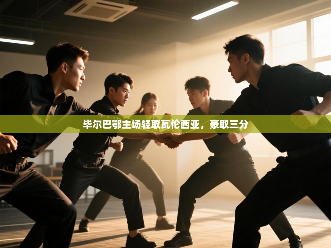 毕尔巴鄂主场轻取瓦伦西亚,豪取三分 第1张