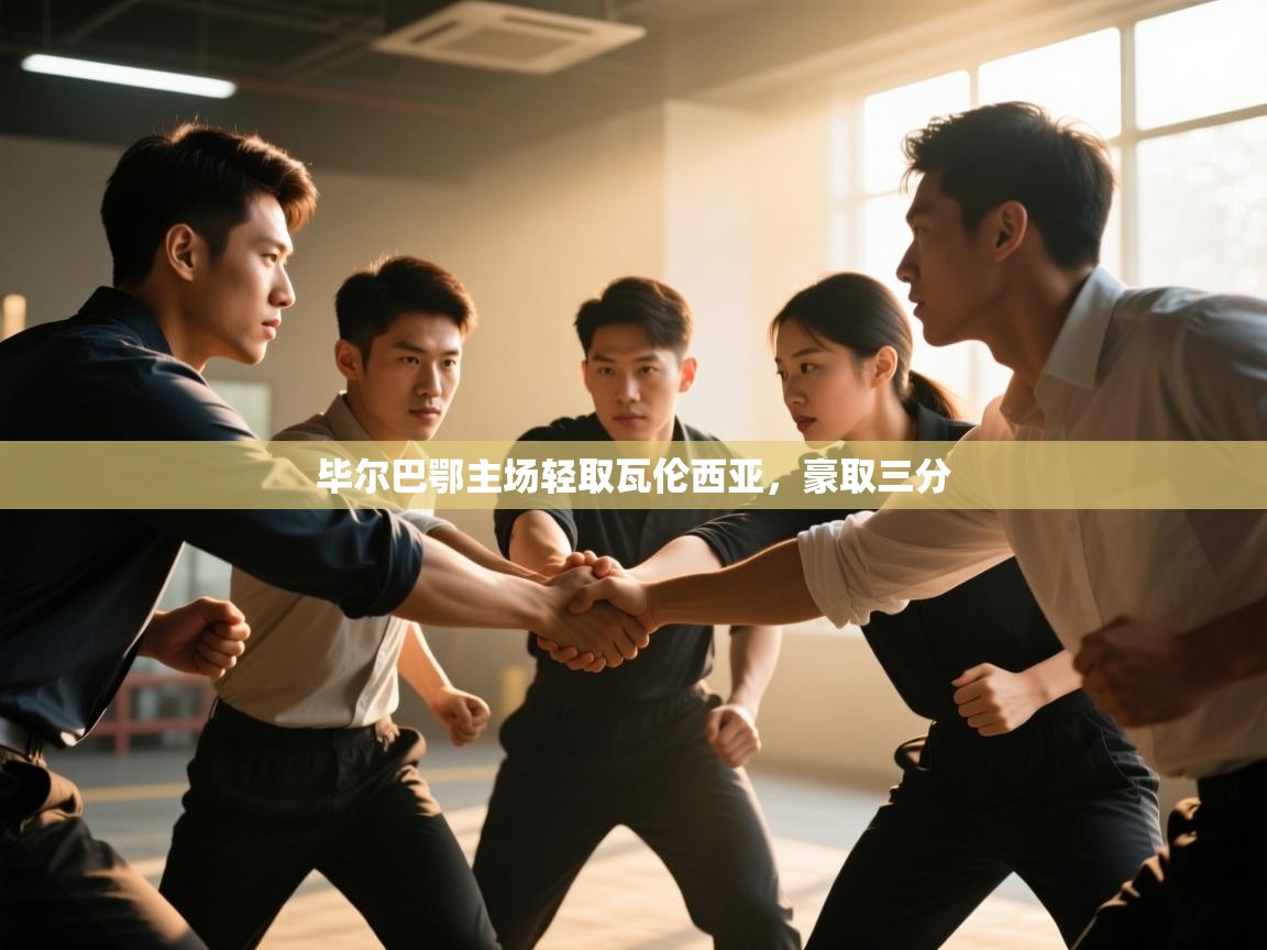 毕尔巴鄂主场轻取瓦伦西亚,豪取三分 第2张