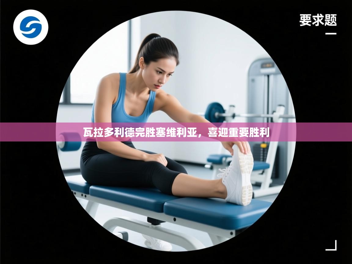 瓦拉多利德完胜塞维利亚,喜迎重要胜利 第1张