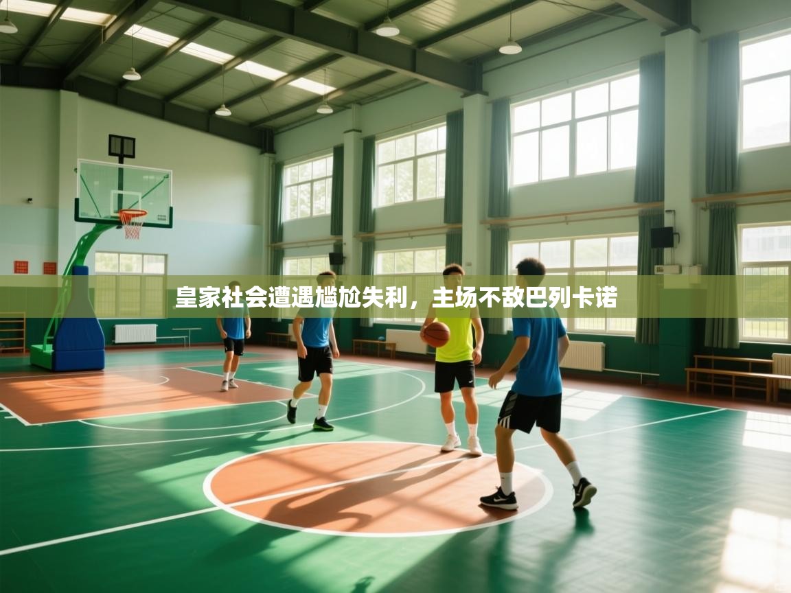 皇家社会遭遇尴尬失利,主场不敌巴列卡诺 第1张