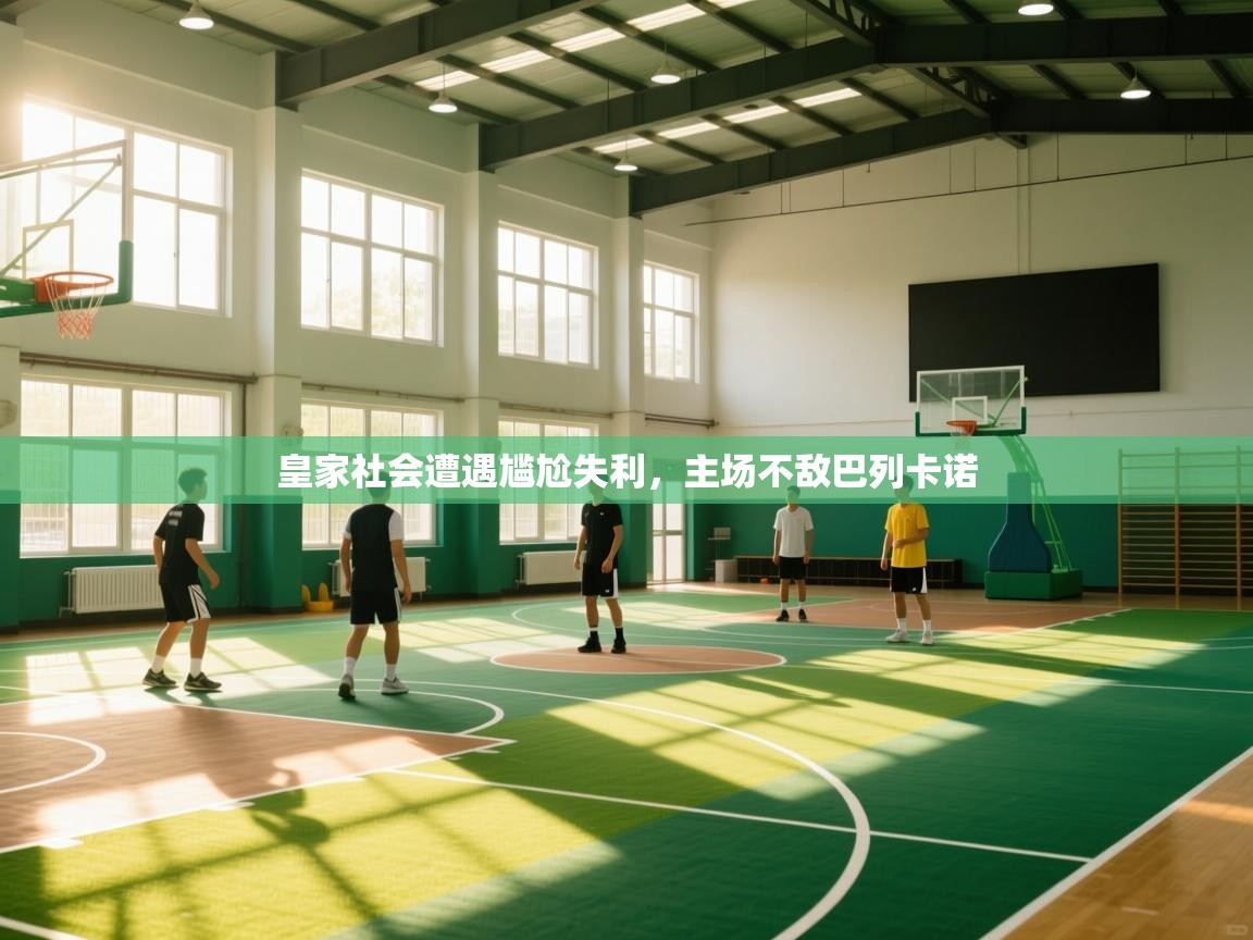 皇家社会遭遇尴尬失利,主场不敌巴列卡诺 第2张