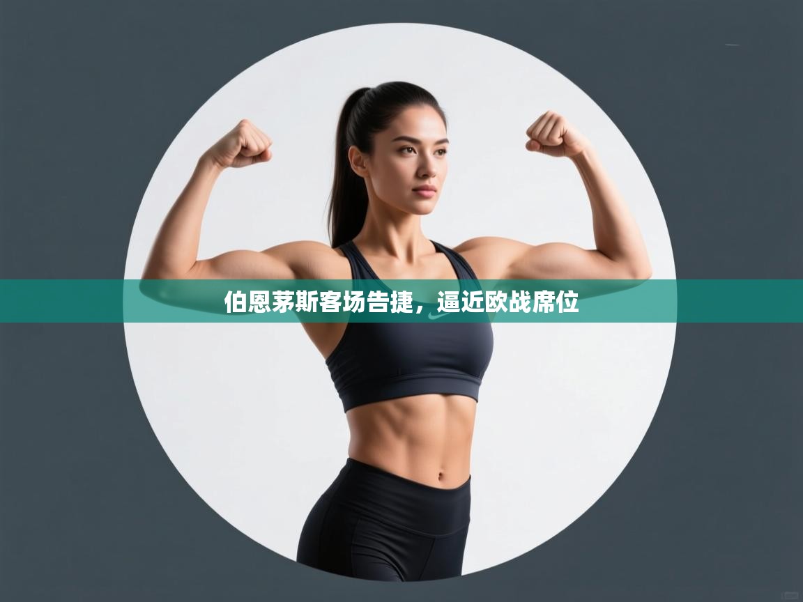 伯恩茅斯客场告捷，逼近欧战席位  第2张