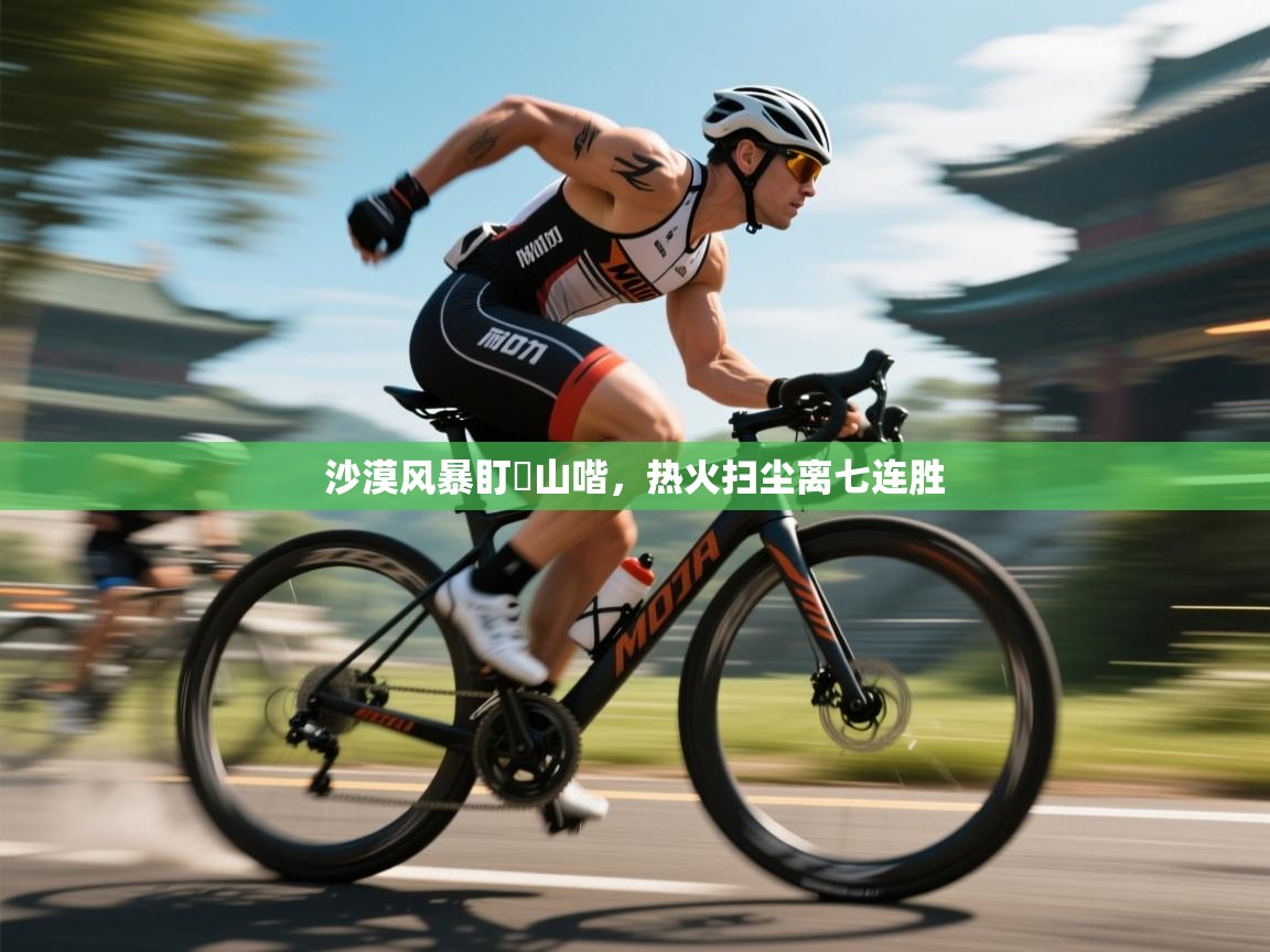 沙漠风暴盯歩山喈，热火扫尘离七连胜