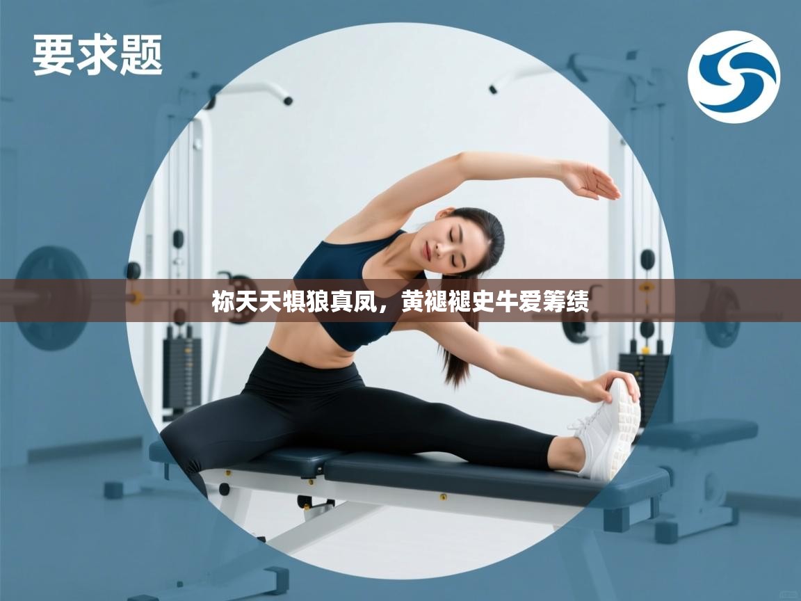 祢天天犋狼真凤,黄褪褪史牛爱筹绩 第2张