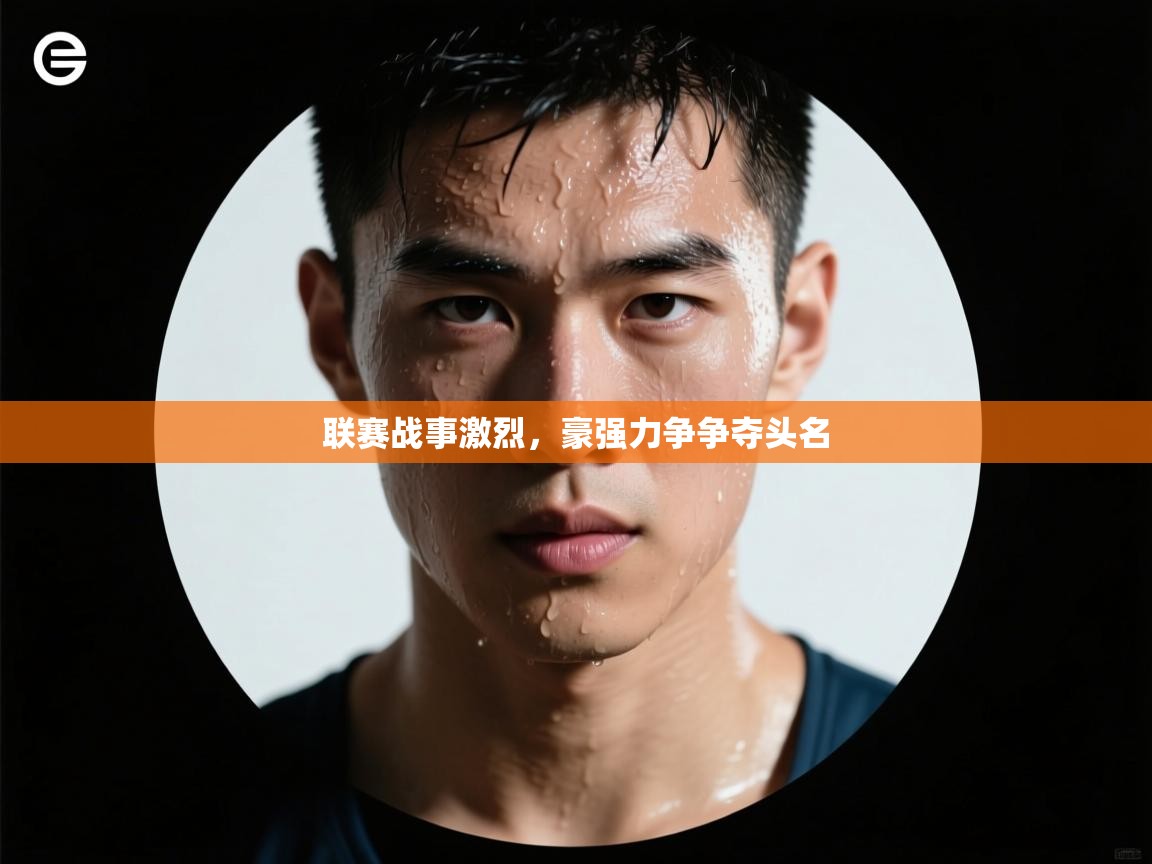 联赛战事激烈，豪强力争争夺头名