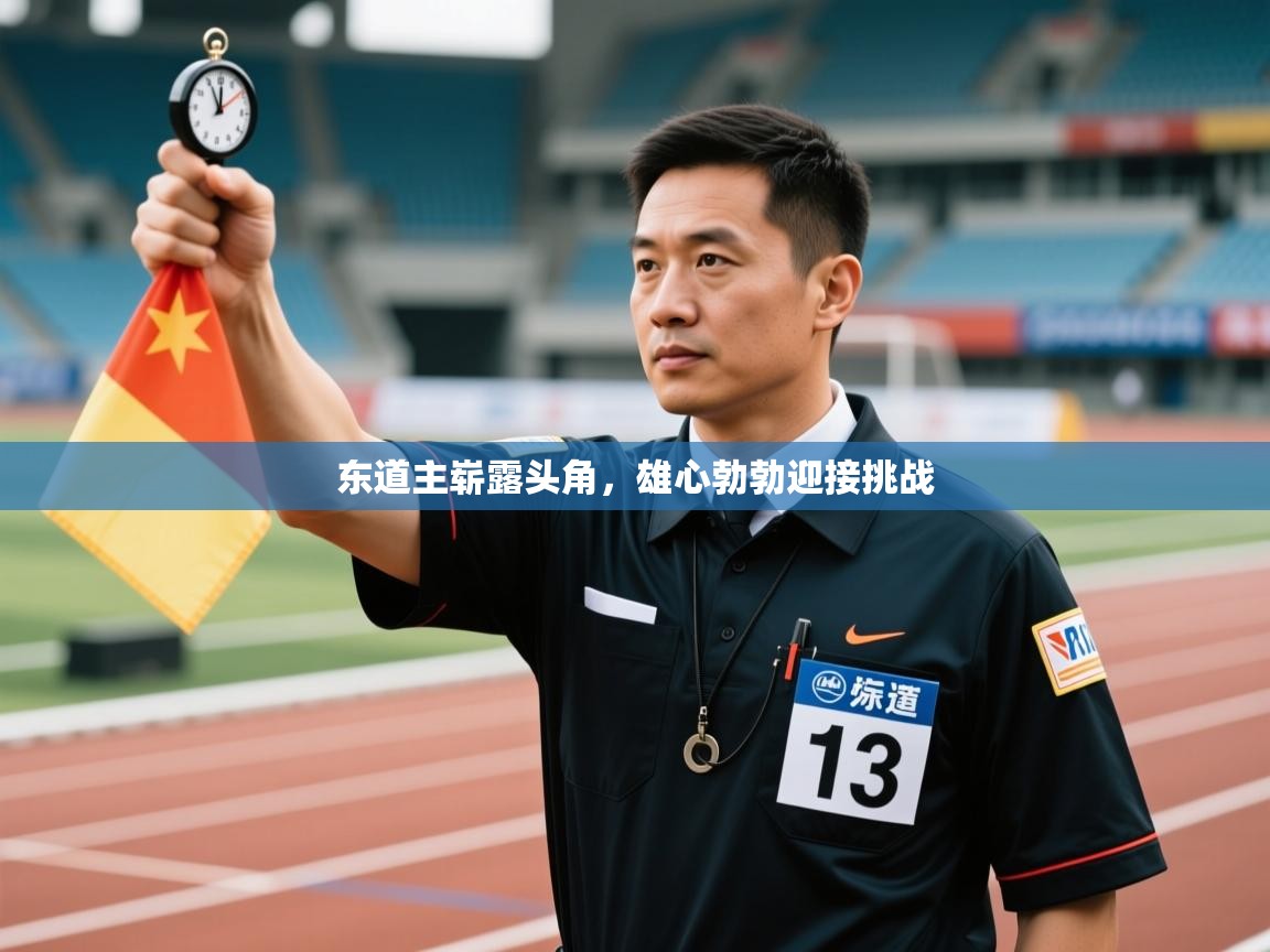 东道主崭露头角，雄心勃勃迎接挑战