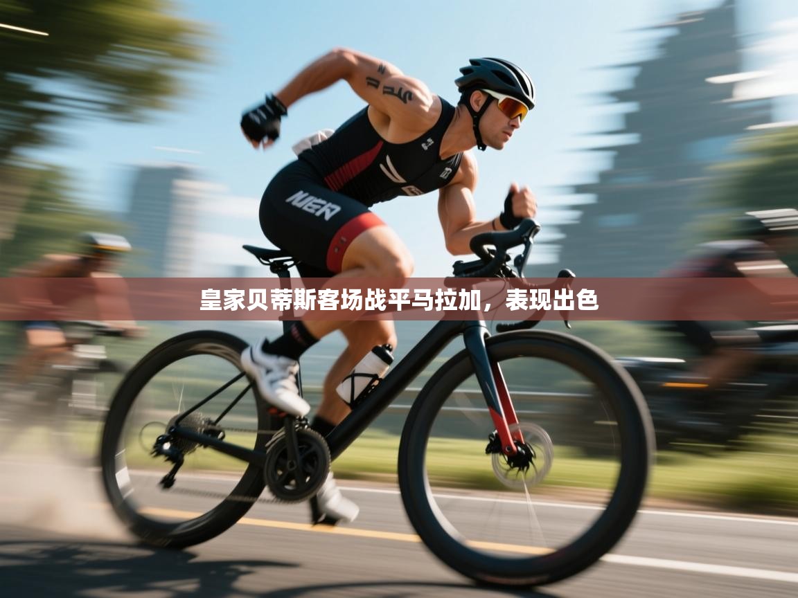 皇家贝蒂斯客场战平马拉加,表现出色 第1张