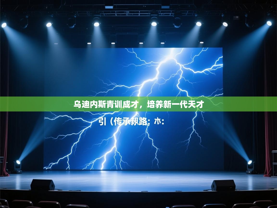 乌迪内斯青训成才，培养新一代天才