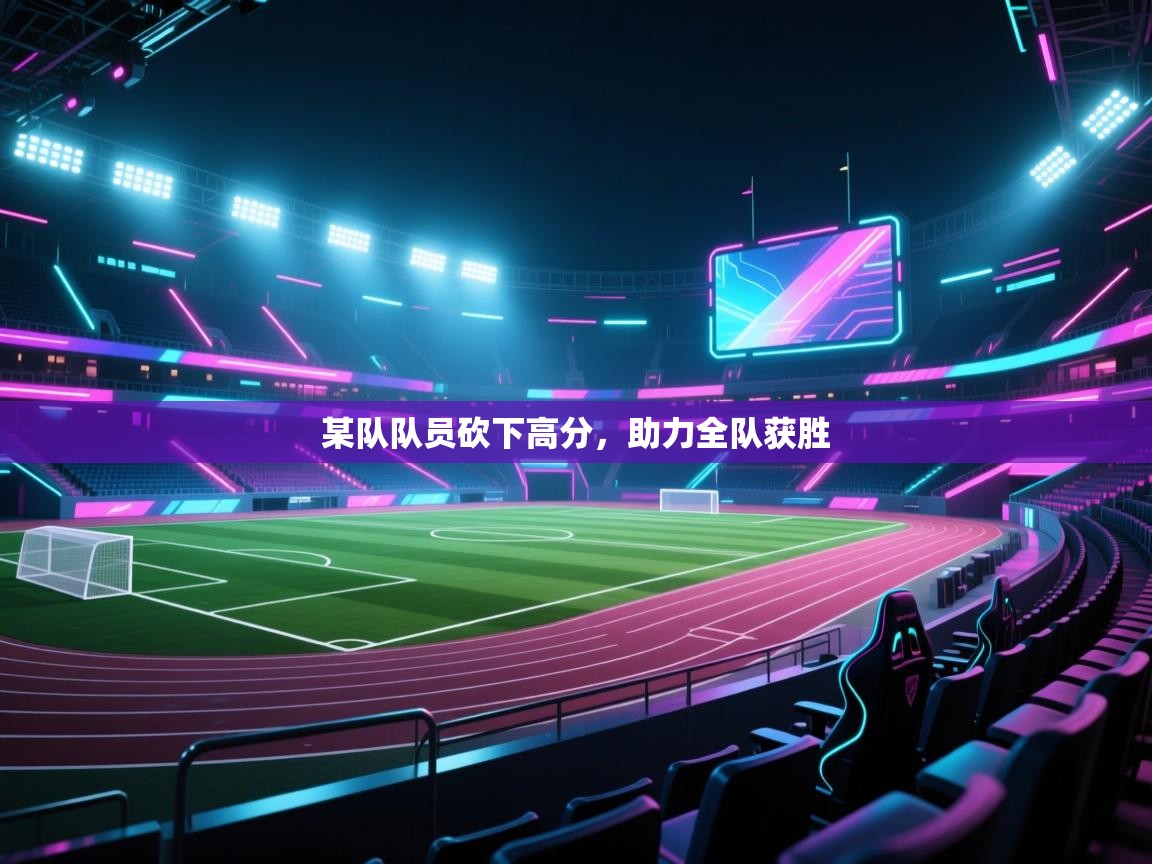 某队队员砍下高分，助力全队获胜  第2张