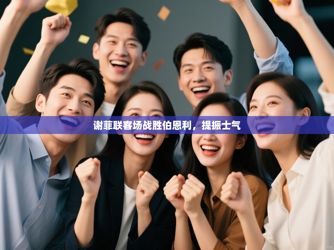 谢菲联客场战胜伯恩利，提振士气