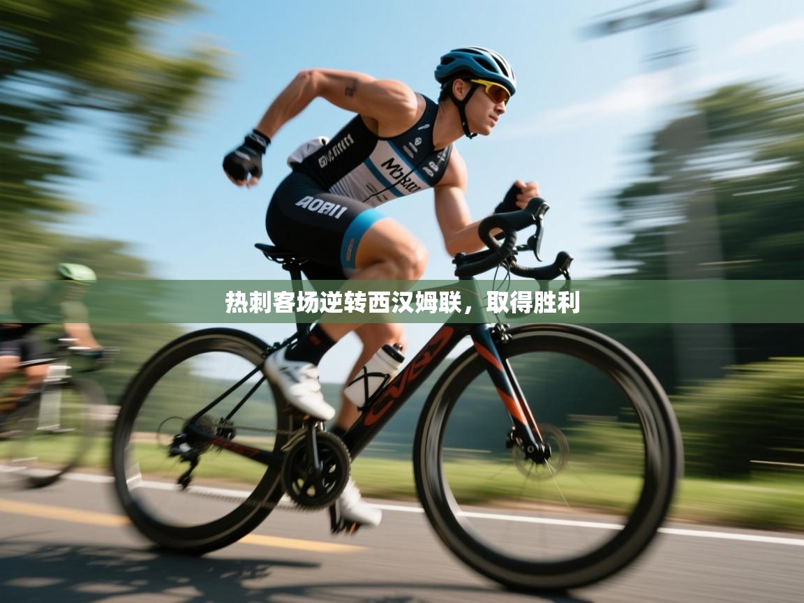 热刺客场逆转西汉姆联，取得胜利  第1张