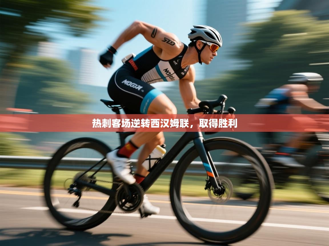 热刺客场逆转西汉姆联，取得胜利  第2张