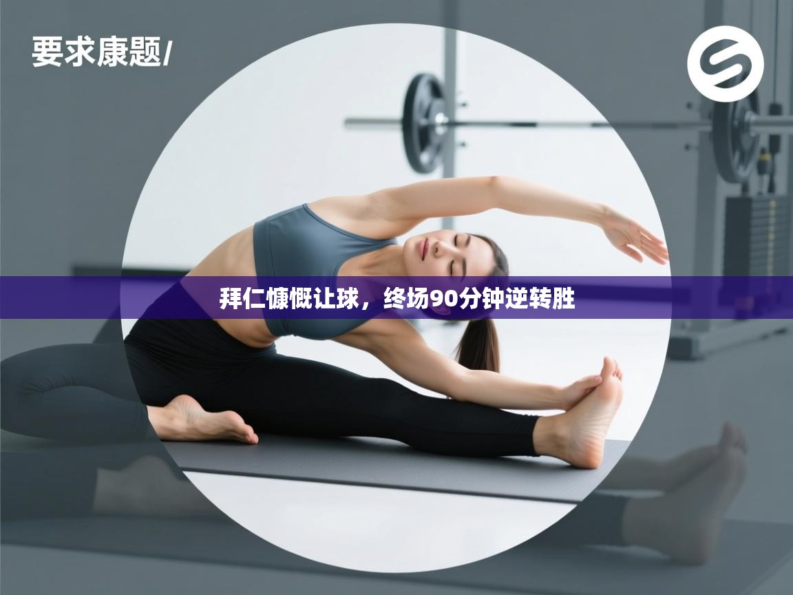 拜仁慷慨让球，终场90分钟逆转胜  第1张