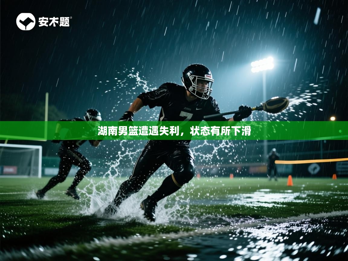 湖南男篮遭遇失利，状态有所下滑  第2张
