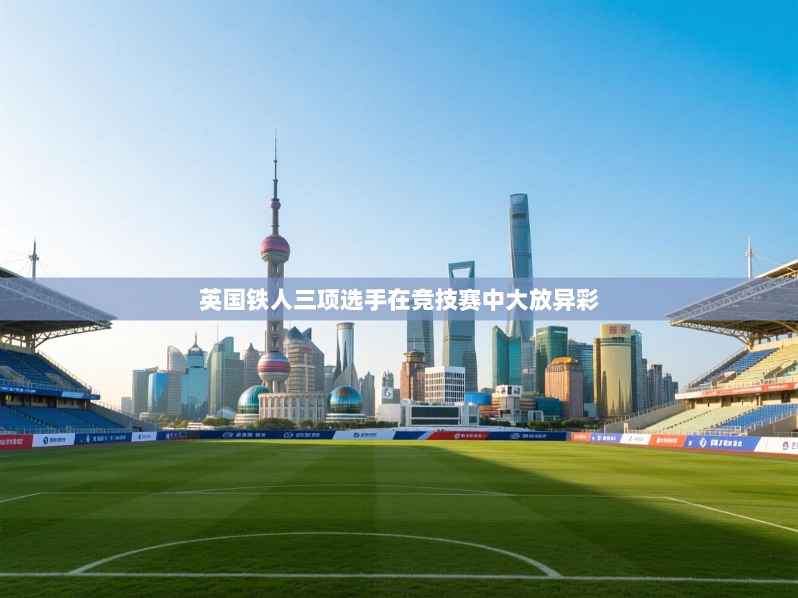 英国铁人三项选手在竞技赛中大放异彩  第2张