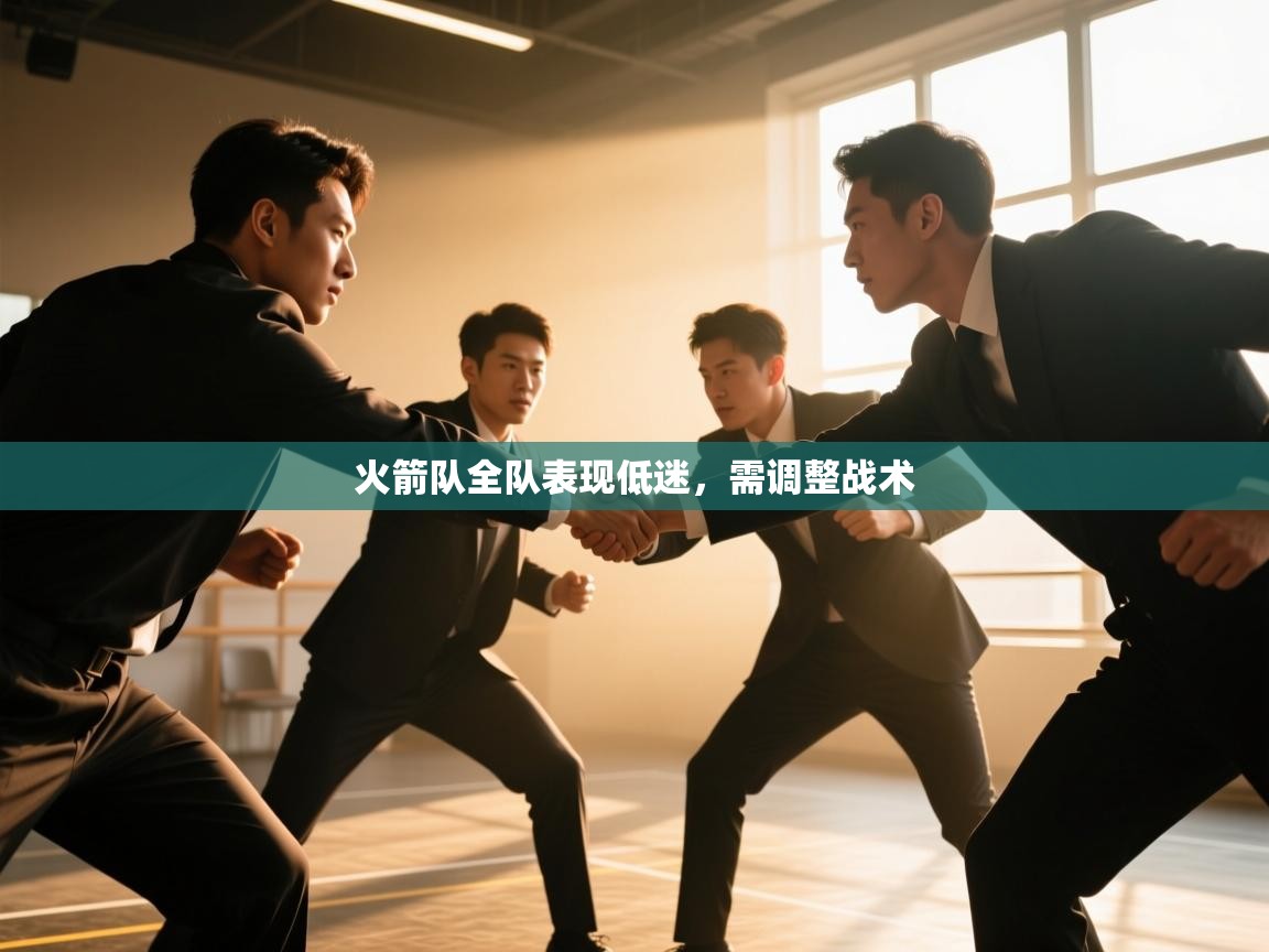 火箭队全队表现低迷，需调整战术  第2张