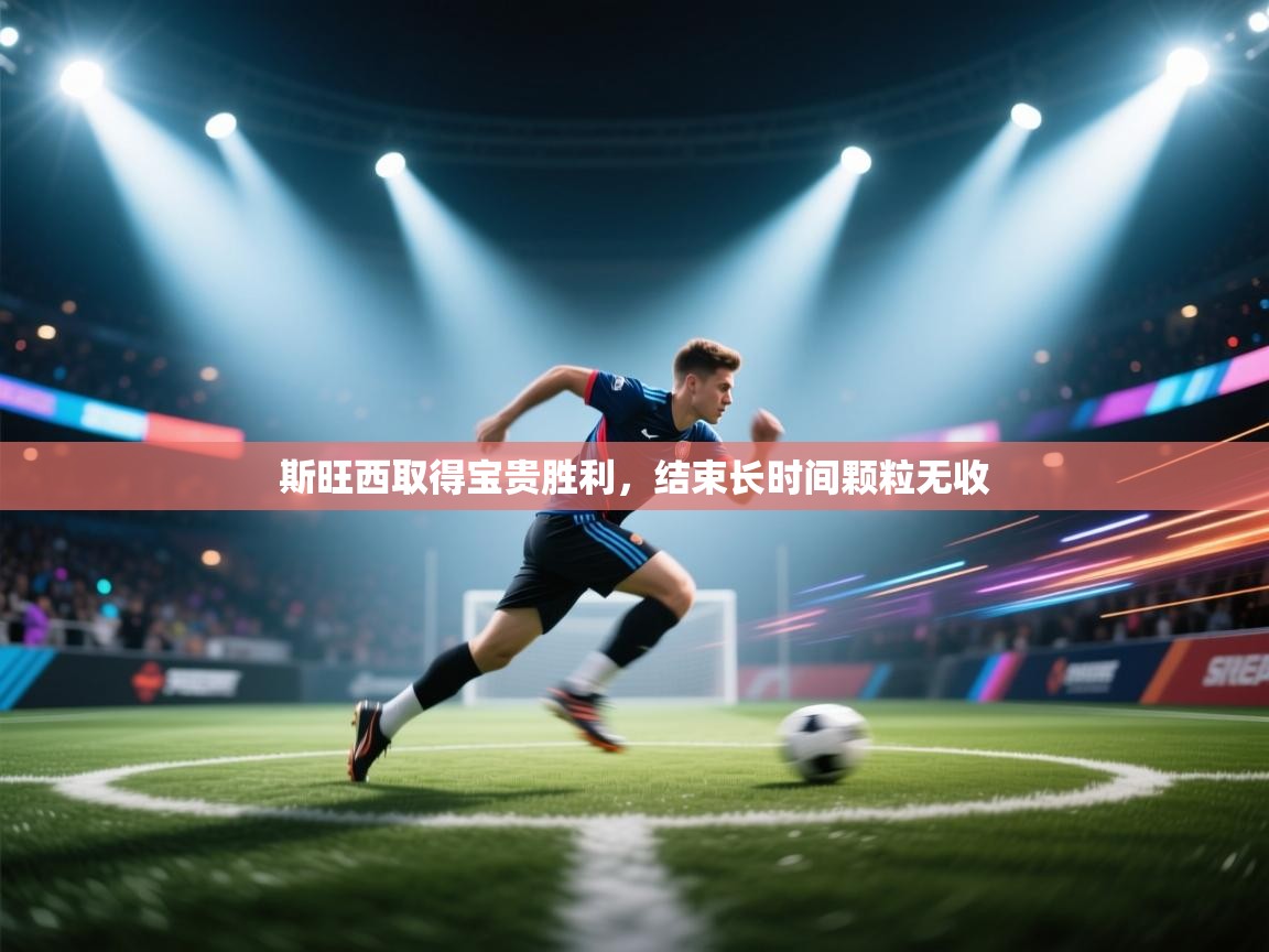 斯旺西取得宝贵胜利，结束长时间颗粒无收