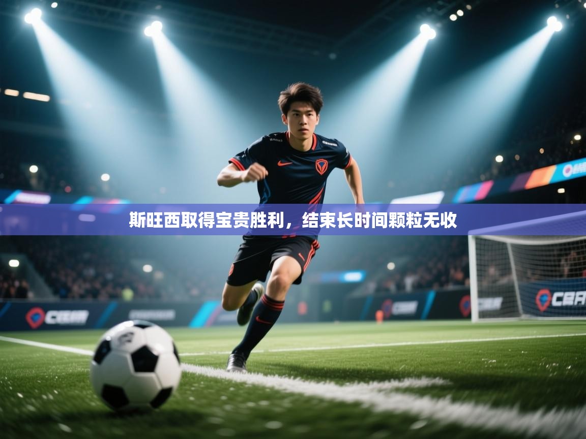 斯旺西取得宝贵胜利，结束长时间颗粒无收  第2张