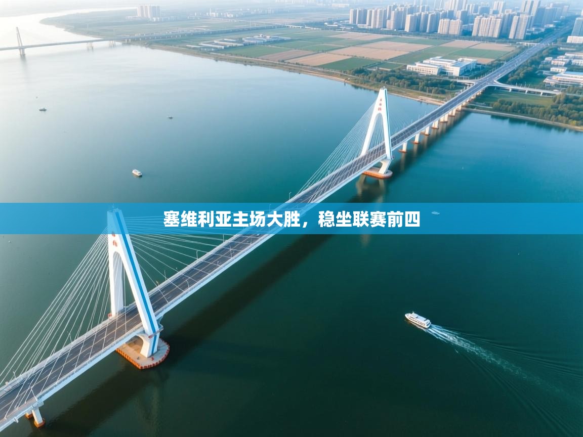 塞维利亚主场大胜，稳坐联赛前四