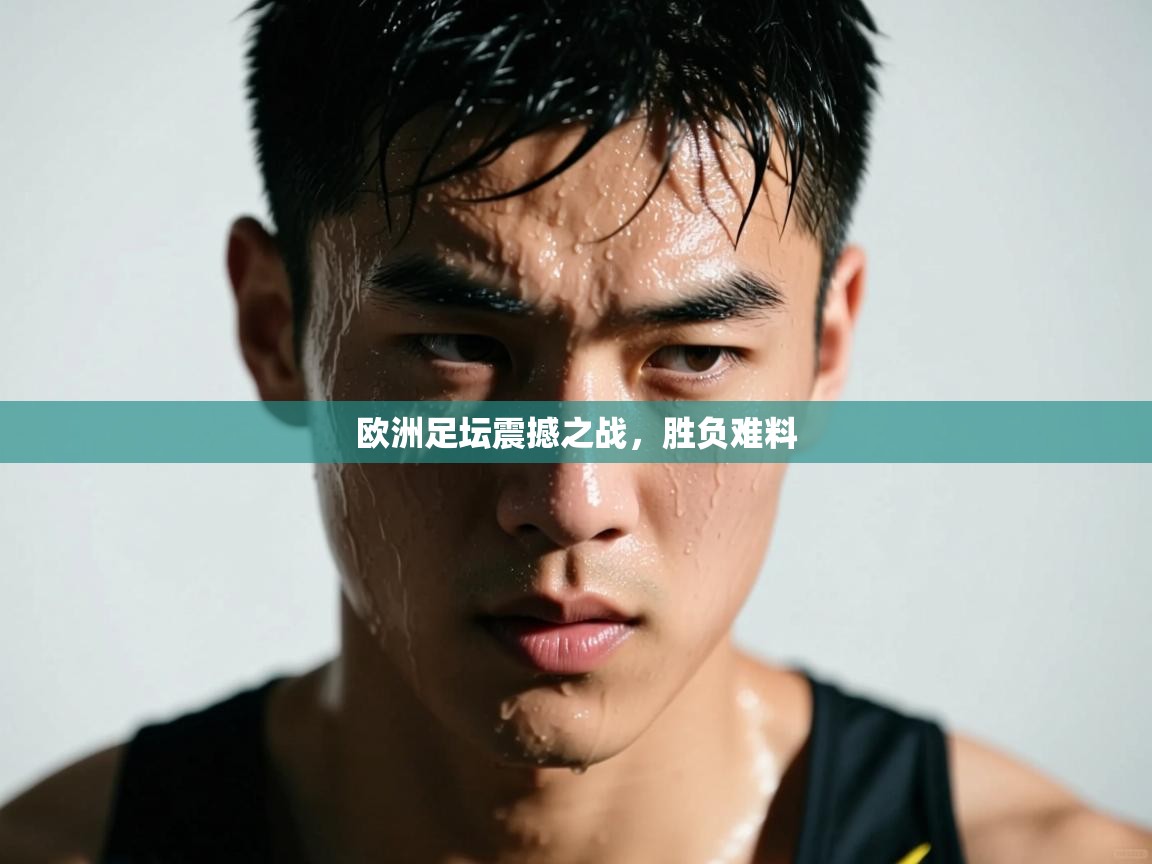 欧洲足坛震撼之战，胜负难料