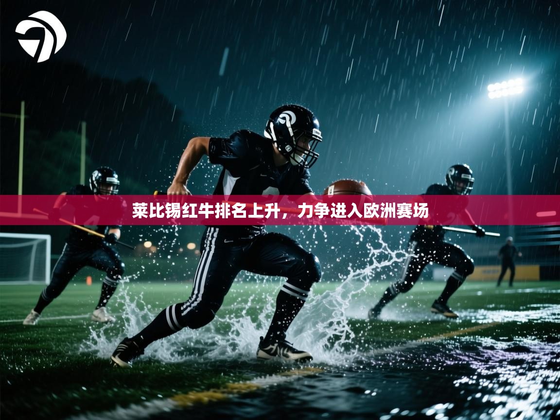 莱比锡红牛排名上升，力争进入欧洲赛场