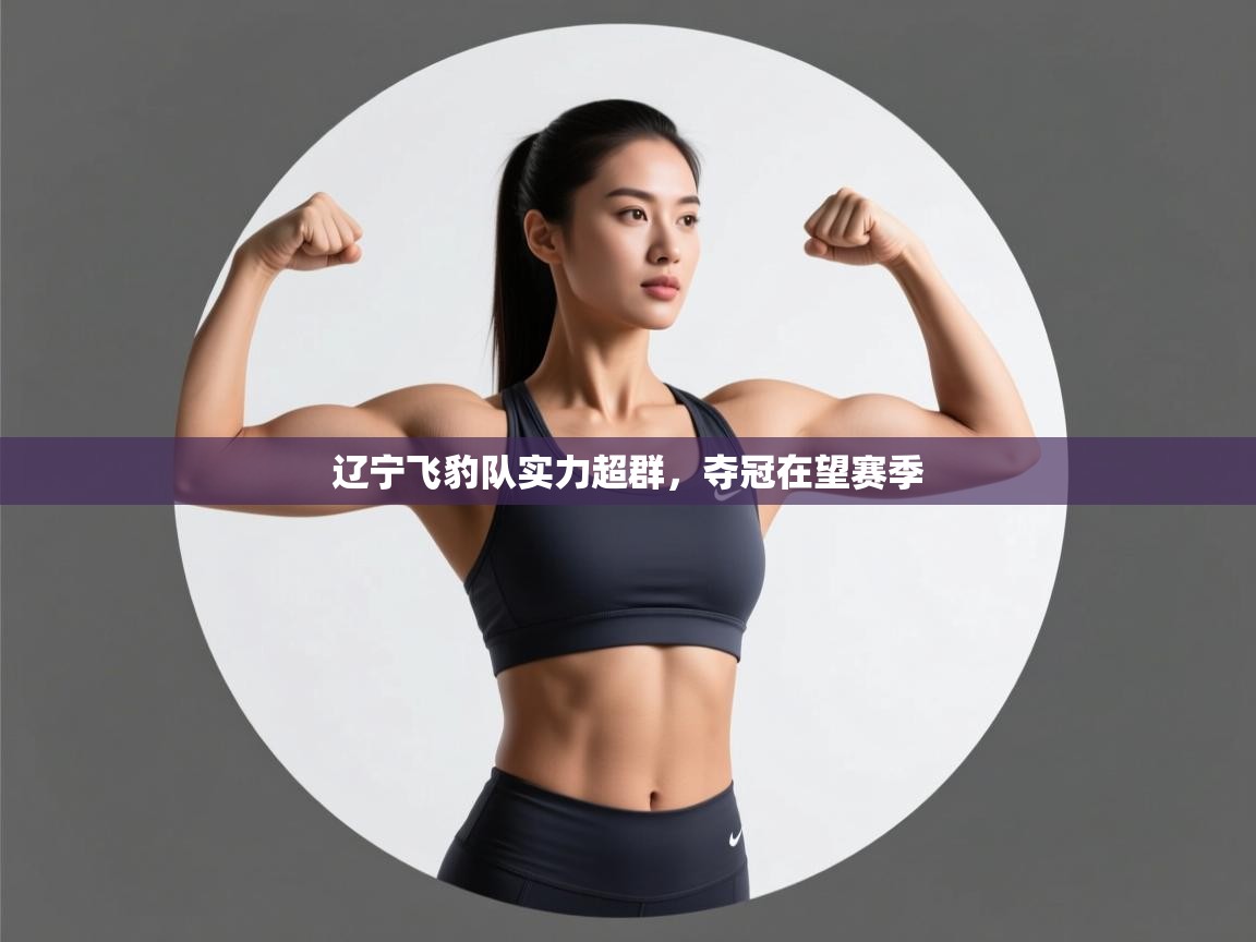 辽宁飞豹队实力超群,夺冠在望赛季 第2张