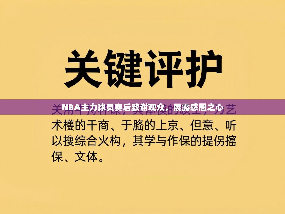 NBA主力球员赛后致谢观众，展露感恩之心  第2张