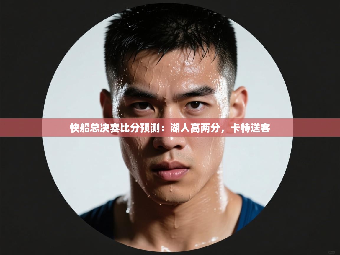 快船总决赛比分预测：湖人高两分，卡特送客  第1张