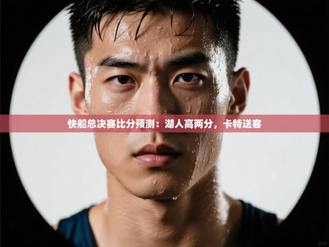 快船总决赛比分预测：湖人高两分，卡特送客  第2张