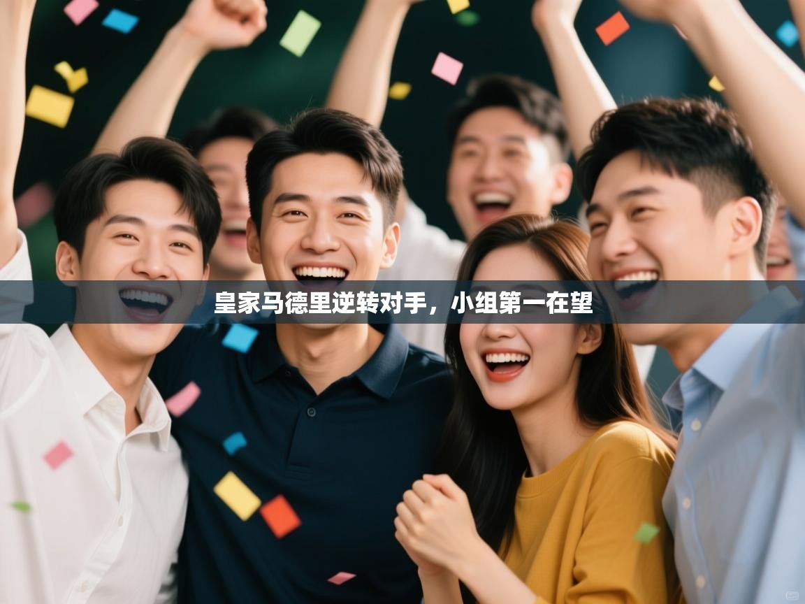 皇家马德里逆转对手，小组第一在望  第1张