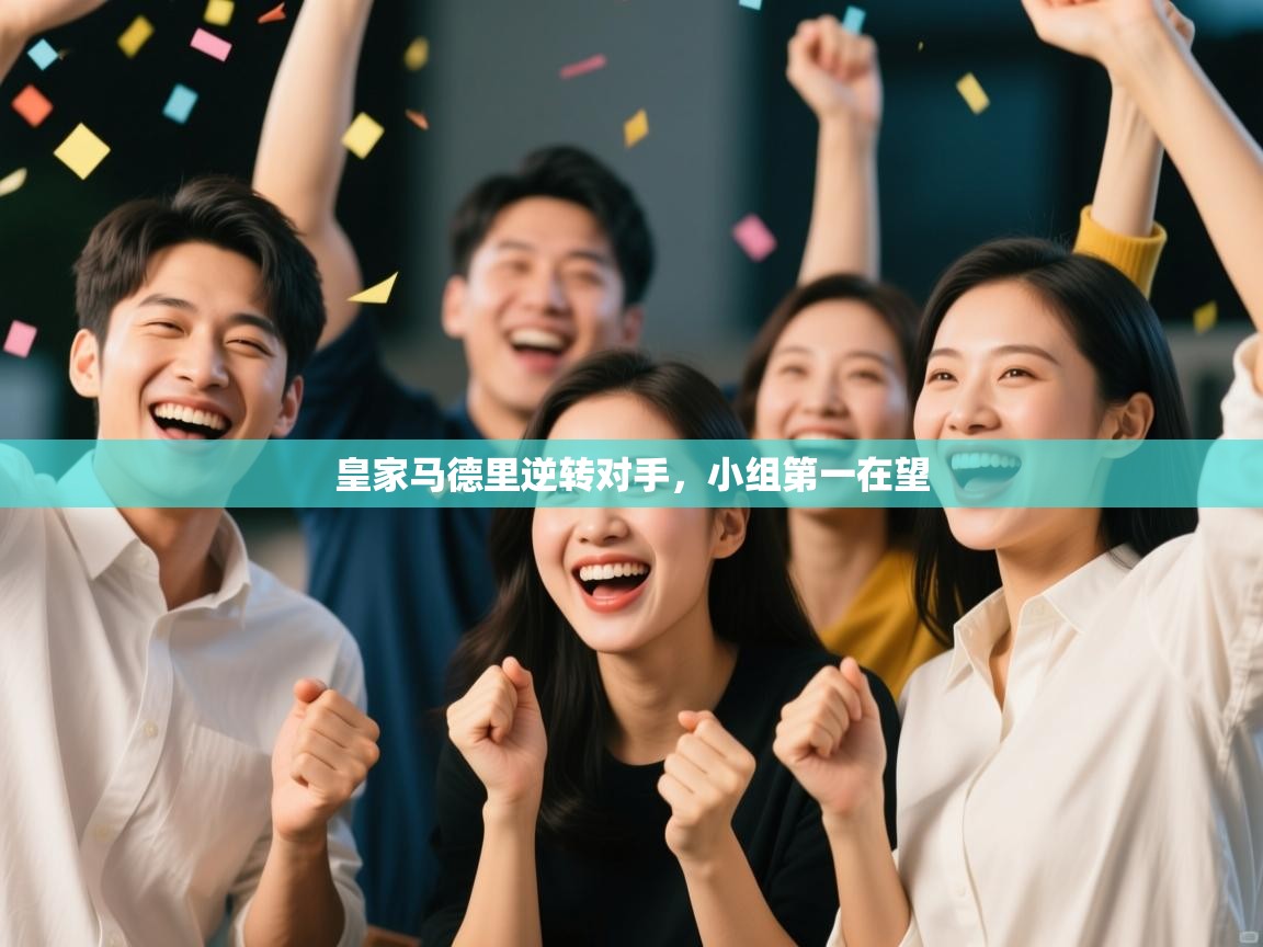 皇家马德里逆转对手，小组第一在望  第2张