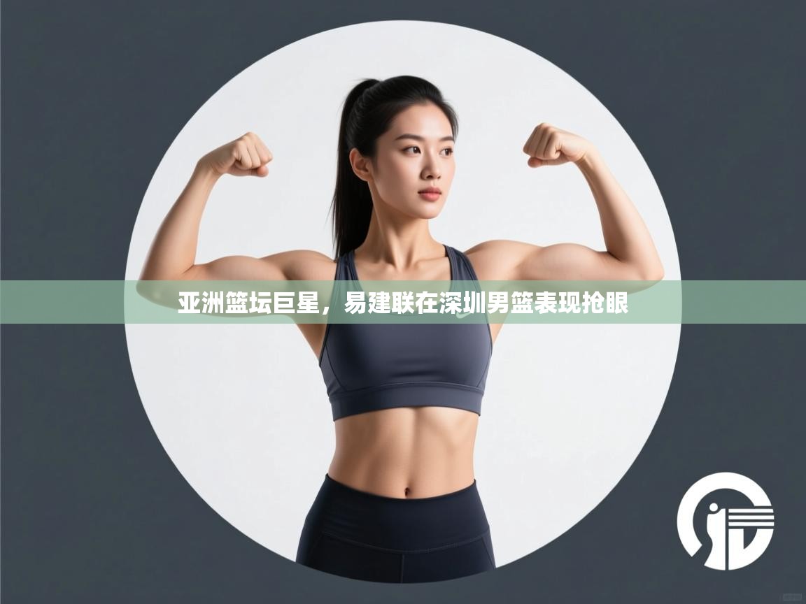 亚洲篮坛巨星，易建联在深圳男篮表现抢眼  第2张