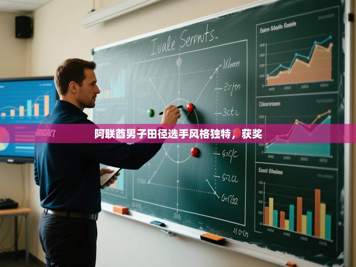 阿联酋男子田径选手风格独特，获奖