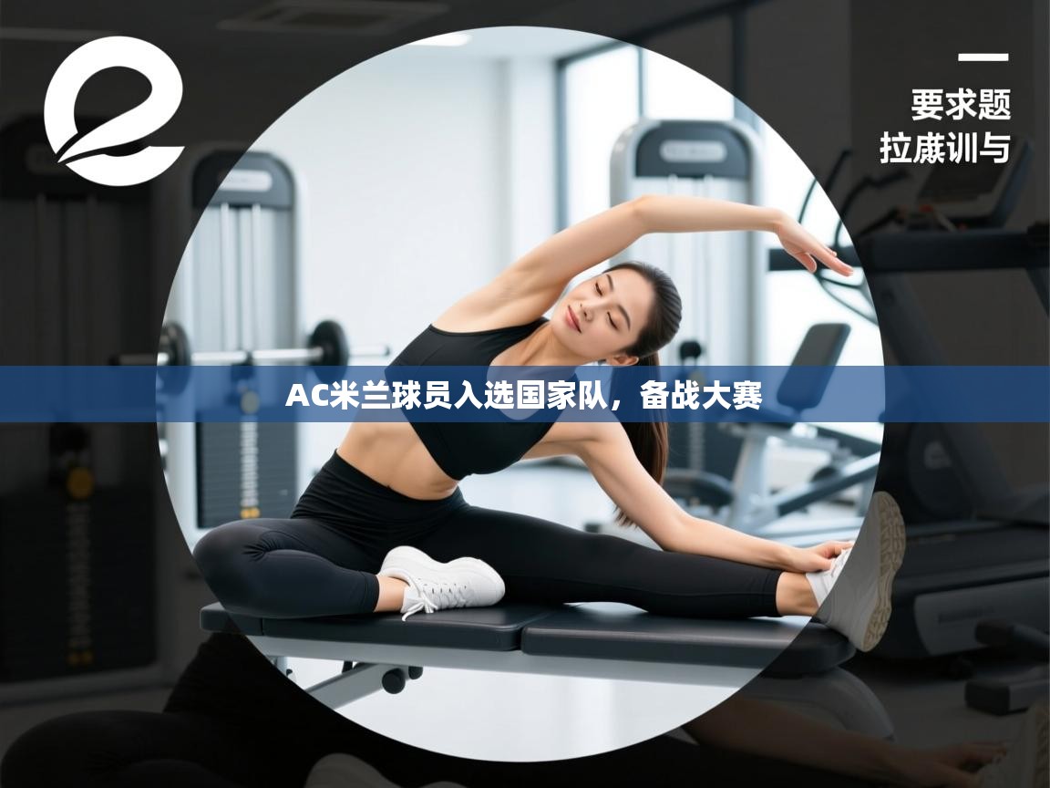 AC米兰球员入选国家队，备战大赛  第2张