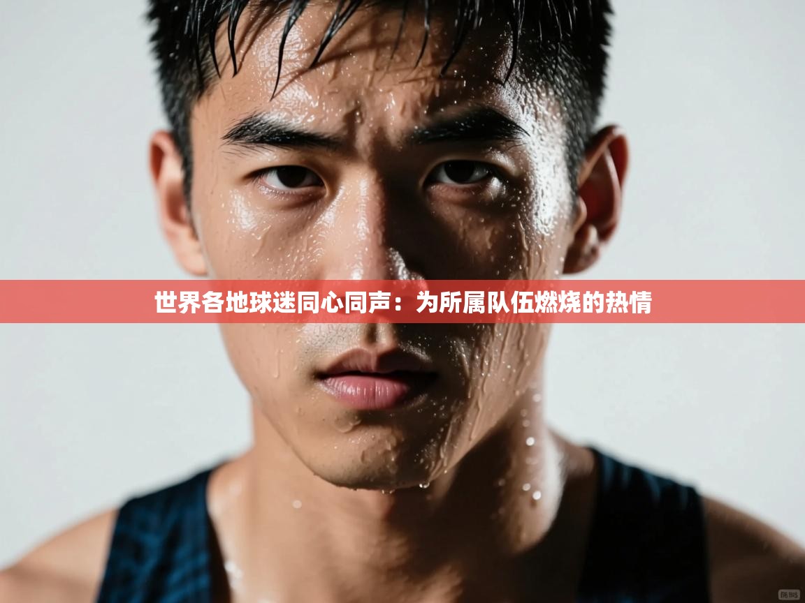 世界各地球迷同心同声：为所属队伍燃烧的热情