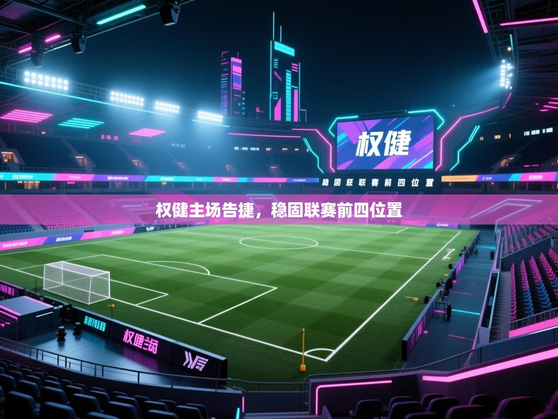 权健主场告捷，稳固联赛前四位置