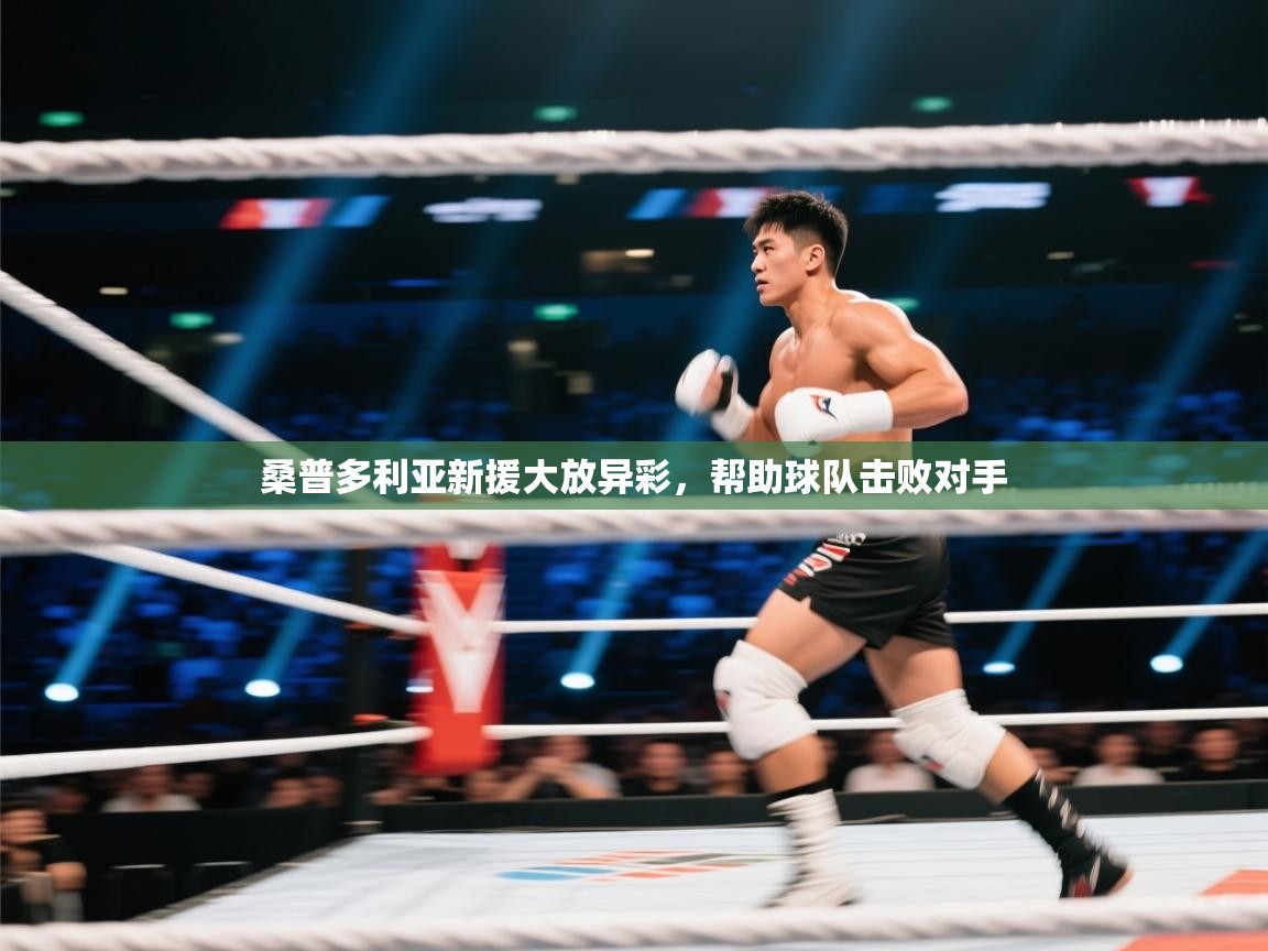 桑普多利亚新援大放异彩，帮助球队击败对手