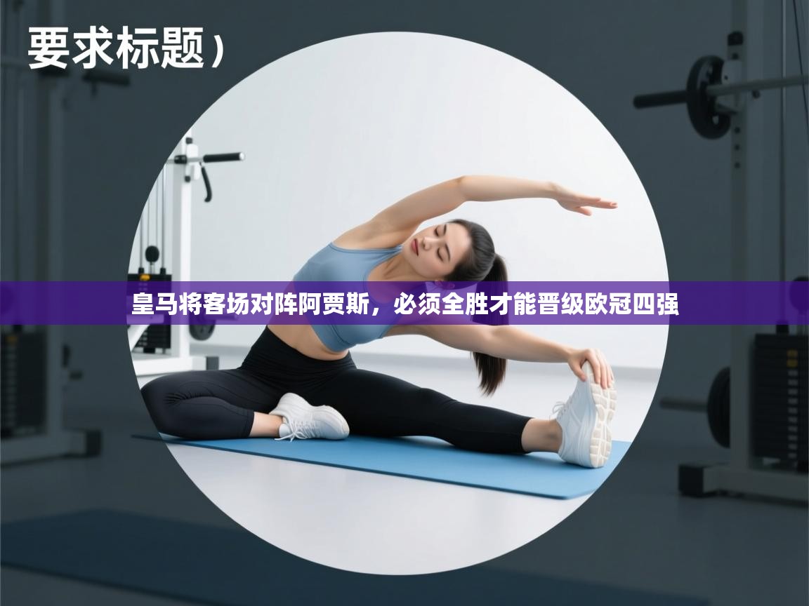 皇马将客场对阵阿贾斯,必须全胜才能晋级欧冠四强 第1张