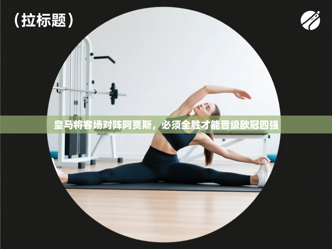 皇马将客场对阵阿贾斯,必须全胜才能晋级欧冠四强 第2张