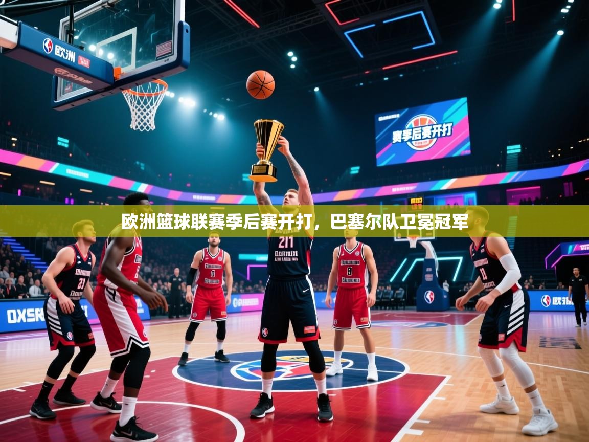 欧洲篮球联赛季后赛开打，巴塞尔队卫冕冠军  第2张