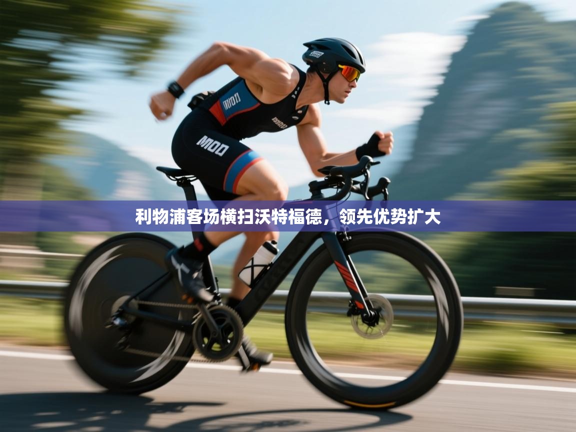 利物浦客场横扫沃特福德，领先优势扩大  第1张