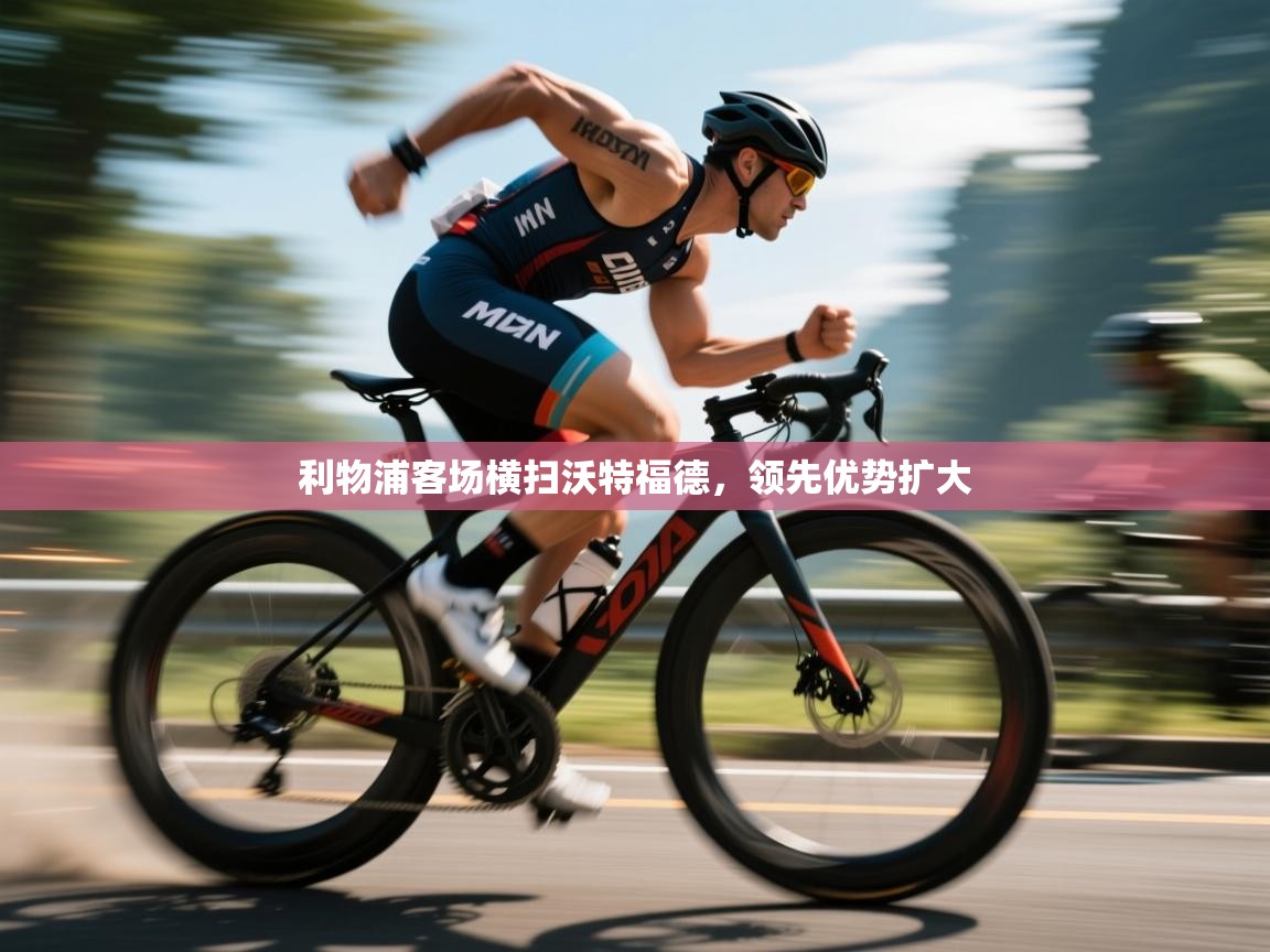 利物浦客场横扫沃特福德，领先优势扩大  第2张