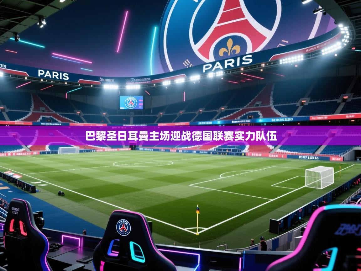 巴黎圣日耳曼主场迎战德国联赛实力队伍  第2张