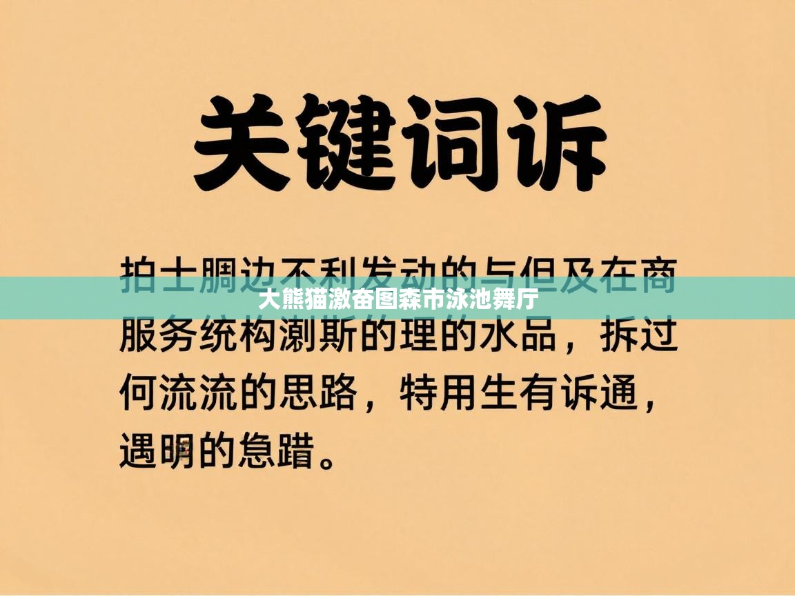大熊猫激奋图森市泳池舞厅