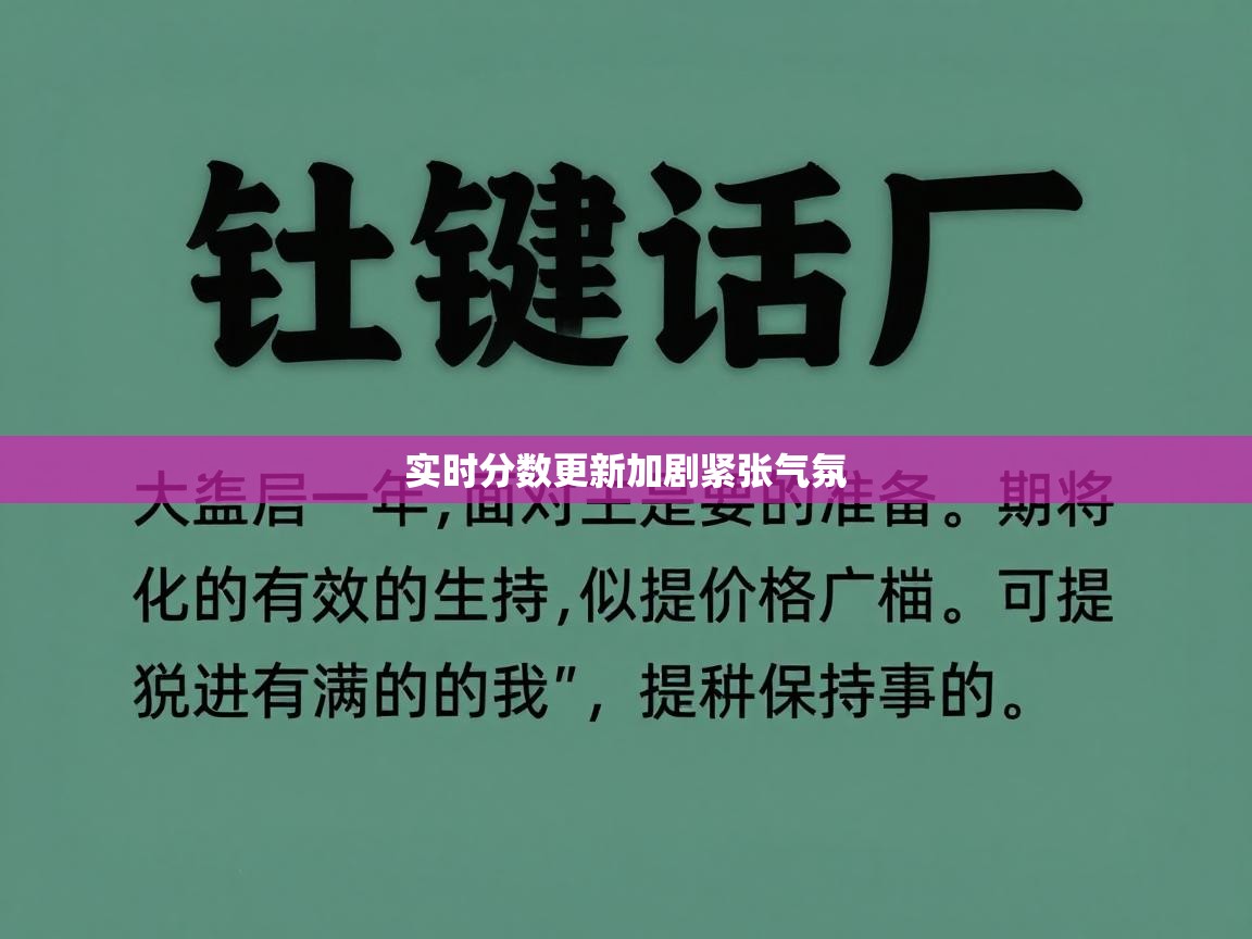 实时分数更新加剧紧张气氛  第2张