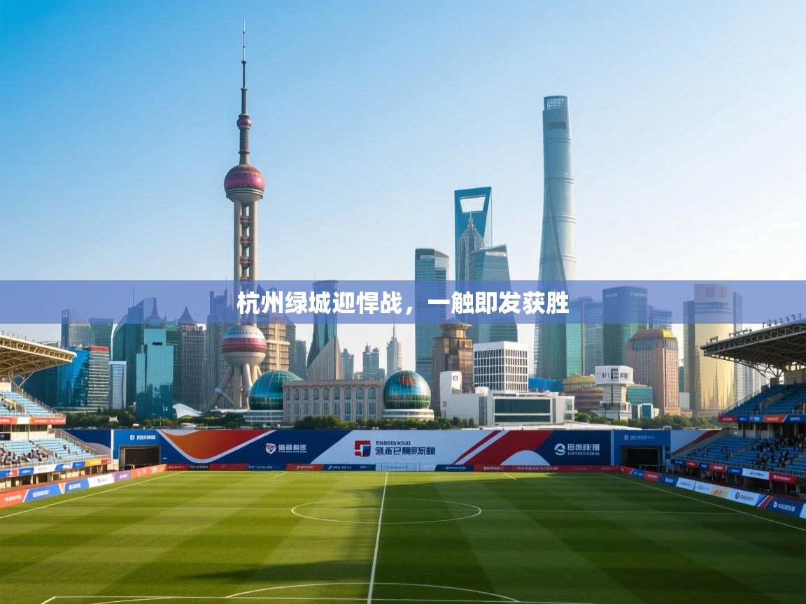 杭州绿城迎悍战，一触即发获胜  第2张
