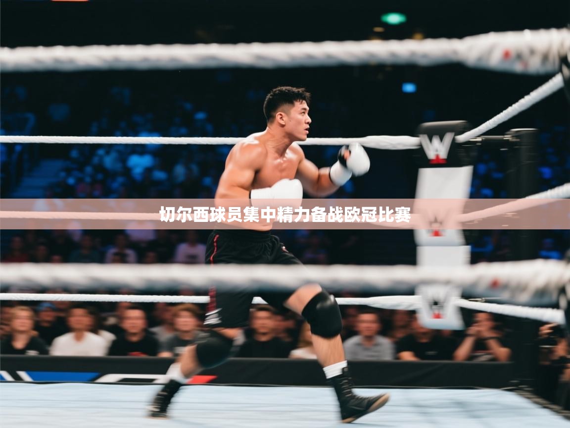 切尔西球员集中精力备战欧冠比赛